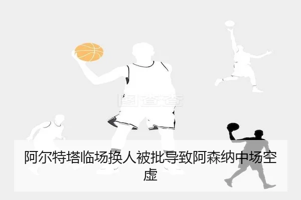 a-er-te-ta-lin-chang-huan-ren-bei-pi-dao-zhi-a-sen-na-zhong-chang-kong-xu-2-971.jpg